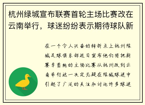 杭州绿城宣布联赛首轮主场比赛改在云南举行，球迷纷纷表示期待球队新赛季表现