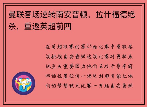 曼联客场逆转南安普顿，拉什福德绝杀，重返英超前四