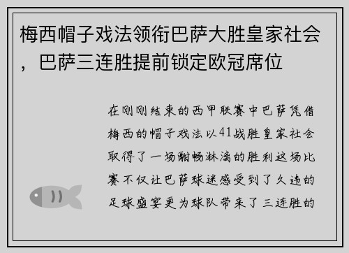 梅西帽子戏法领衔巴萨大胜皇家社会，巴萨三连胜提前锁定欧冠席位